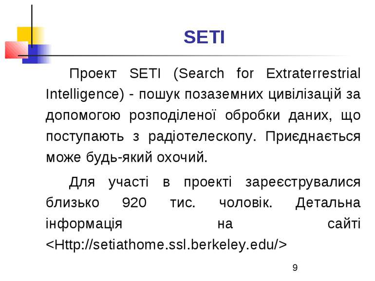 SETI Проект SETI (Search for Extraterrestrial Intelligence) - пошук позаземни...