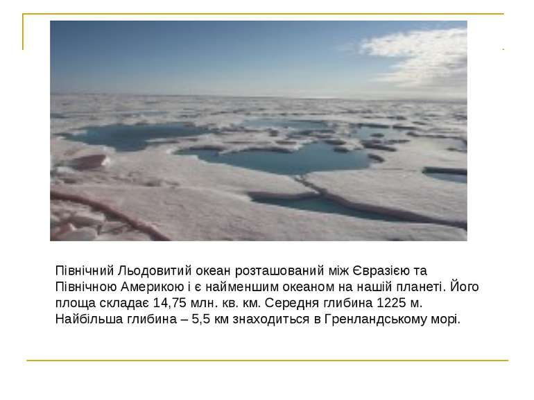 Північний Льодовитий океан розташований між Євразією та Північною Америкою і ...