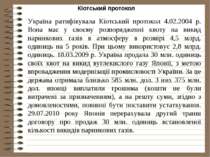 Кіотський протокол Україна ратифікувала Кіотський протокол 4.02.2004 р. Вона ...