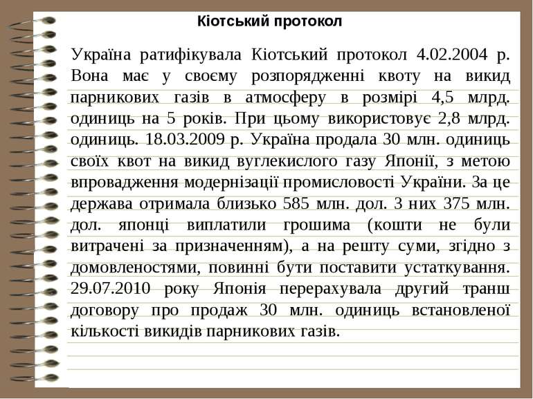 Кіотський протокол Україна ратифікувала Кіотський протокол 4.02.2004 р. Вона ...