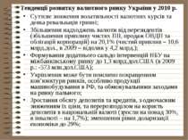 Тенденції розвитку валютного ринку України у 2010 р. Суттєве зниження волатил...