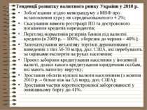 Тенденції розвитку валютного ринку України у 2010 р. Зобов’язання згідно мемо...
