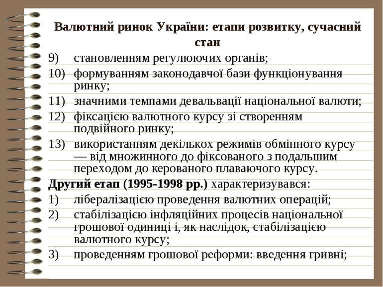 Валютний ринок України: етапи розвитку, сучасний стан становленням регулюючих...