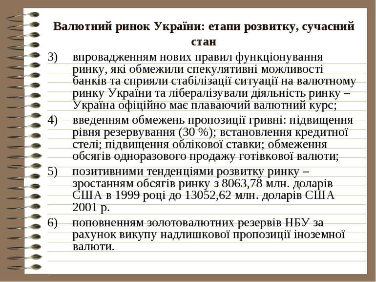 Валютний ринок України: етапи розвитку, сучасний стан впровадженням нових пра...
