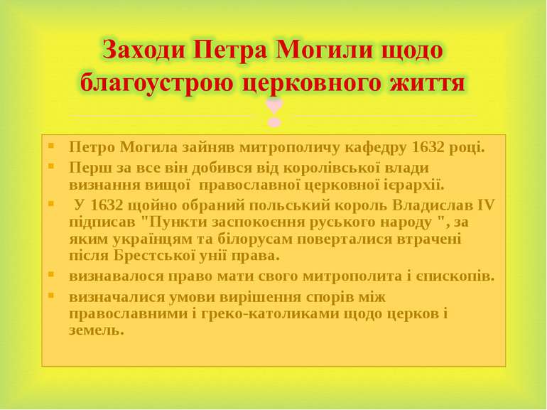 Петро Могила зайняв митрополичу кафедру 1632 році. Перш за все він добився ві...