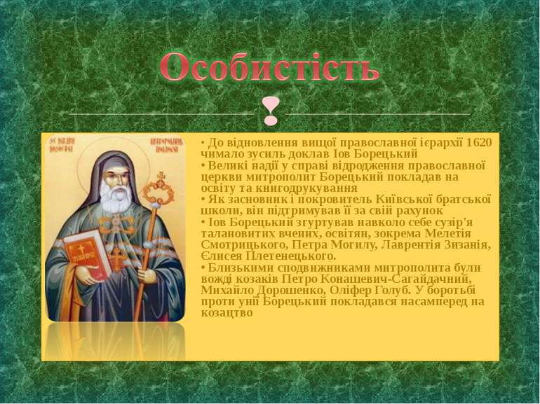 • До відновлення вищої православної ієрархії 1620 чимало зусиль доклав Іов Бо...