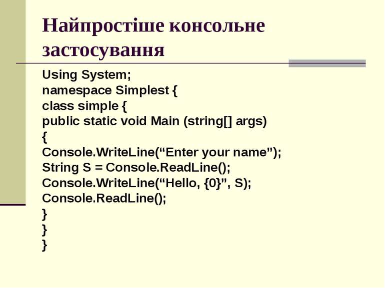 Найпростіше консольне застосування Using System; namespace Simplest { class s...