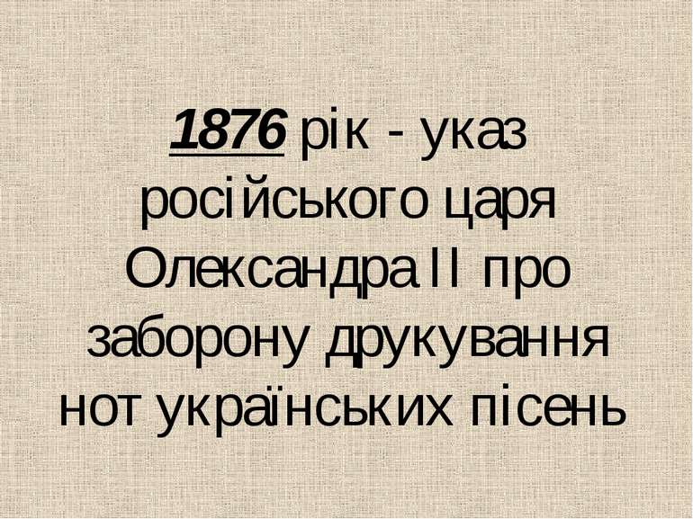 1876 рiк - указ росiйського царя Олександра ІІ про заборону друкування нот ук...