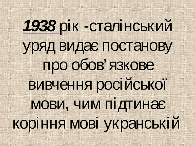 1938 рiк -сталiнський уряд видає постанову про обов’язкове вивчення росiйсько...