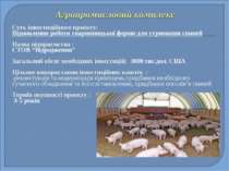 Суть інвестиційного проекту: Відновлення роботи тваринницької ферми для утрим...