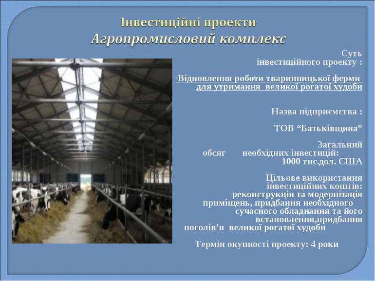 Суть інвестиційного проекту : Відновлення роботи тваринницької ферми для утри...