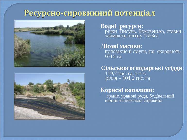 Водні ресурси: річки Висунь, Боковенька, ставки - займають площу 1568га Лісов...