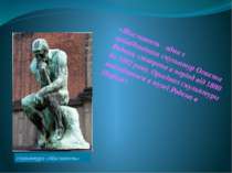 скульптура «Мислитель» «Мислитель - одна з найвідоміших скульптур Огюста Роде...