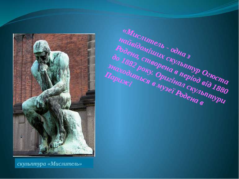 скульптура «Мислитель» «Мислитель - одна з найвідоміших скульптур Огюста Роде...