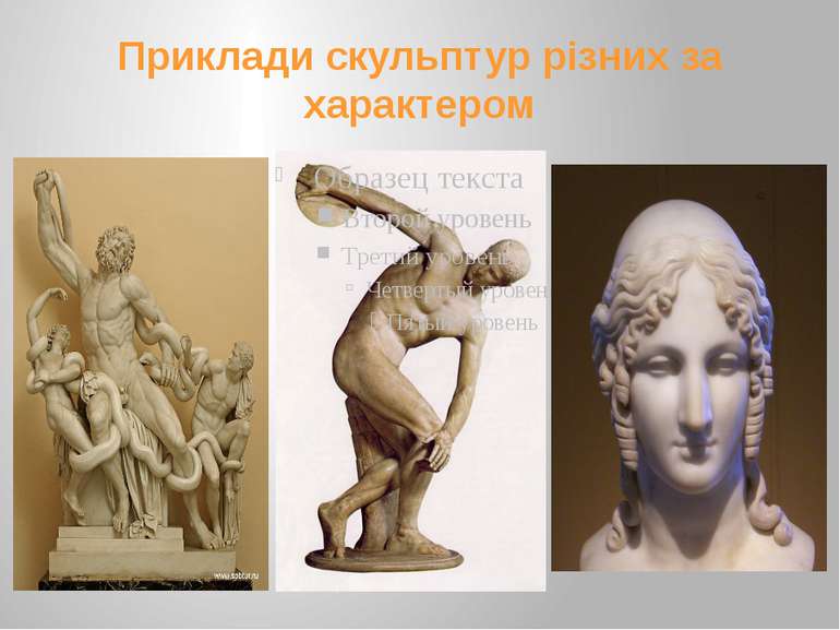 Приклади скульптур різних за характером