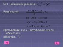 №3. Розв’язати рівняння Розв’язання Врахувавши, що х – натуральне число, маєм...