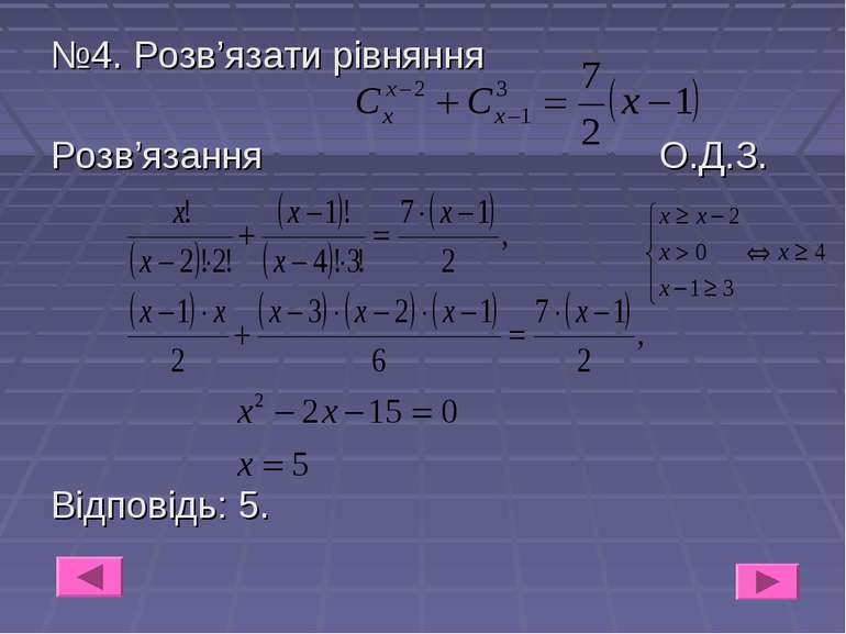 №4. Розв’язати рівняння Розв’язання О.Д.З. Відповідь: 5.