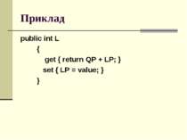 Приклад public int L { get { return QP + LP; } set { LP = value; } }