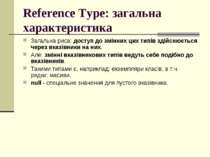 Reference Type: загальна характеристика Загальна риса: доступ до змінних цих ...
