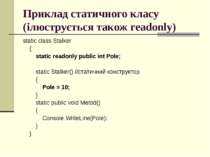 Приклад статичного класу (ілюструється також readonly) static class Stalker {...