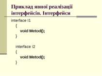 Приклад явної реалізації інтерфейсів. Інтерфейси interface I1 { void Metod();...