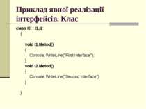 Приклад явної реалізації інтерфейсів. Клас class Kl : I1,I2 { void I1.Metod()...