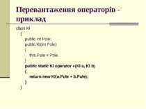 Перевантаження операторів - приклад class Kl { public int Pole; public Kl(int...