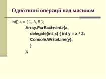 Однотипні операції над масивом int[] a = { 1, 3, 5 }; Array.ForEach(a, delega...