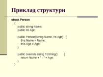 Приклад структури struct Person { public string Name; public int Age; public ...