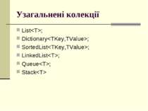 Узагальнені колекції List; Dictionary; SortedList; LinkedList; Queue; Stack