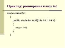 Приклад: розширення класу int static class Ext { public static int Add(this i...