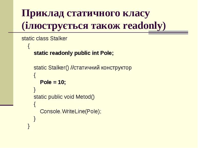 Приклад статичного класу (ілюструється також readonly) static class Stalker {...