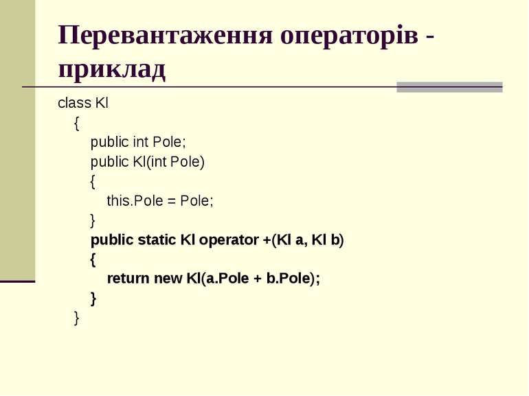 Перевантаження операторів - приклад class Kl { public int Pole; public Kl(int...