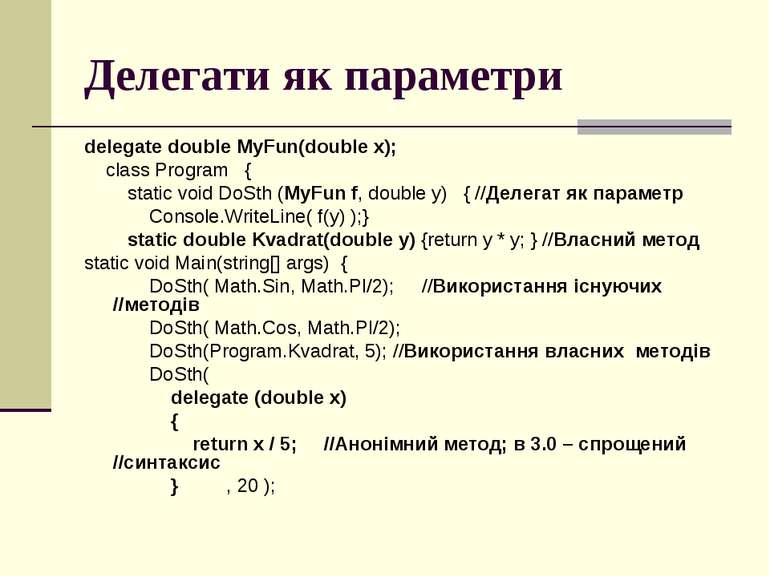Делегати як параметри delegate double MyFun(double x); class Program { static...