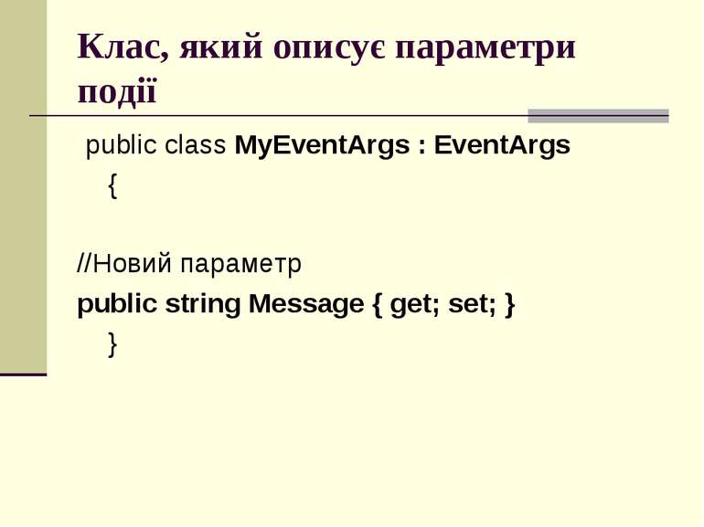Клас, який описує параметри події public class MyEventArgs : EventArgs { //Но...