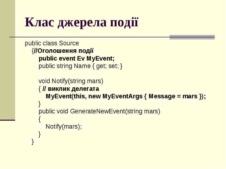 Клас джерела події public class Source {//Оголошення події public event Ev My...