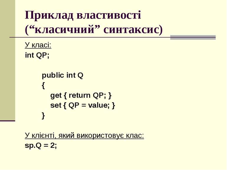 Приклад властивості (“класичний” синтаксис) У класі: int QP; public int Q { g...