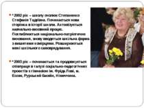 *2002 рік – школу очолює Степаненко Стефанія Тадеївна. Починається нова сторі...
