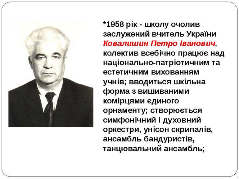 *1958 рік - школу очолив заслужений вчитель України Ковалишин Петро Іванович,...