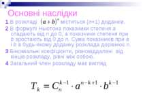 Основні наслідки 1 В розкладі міститься (n+1) доданків. 2 В формулі Ньютона п...