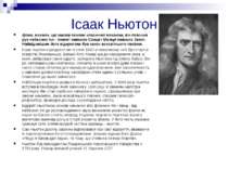 Ісаак Ньютон фізик, механік, що заклав основи класичної механіки, він пояснив...