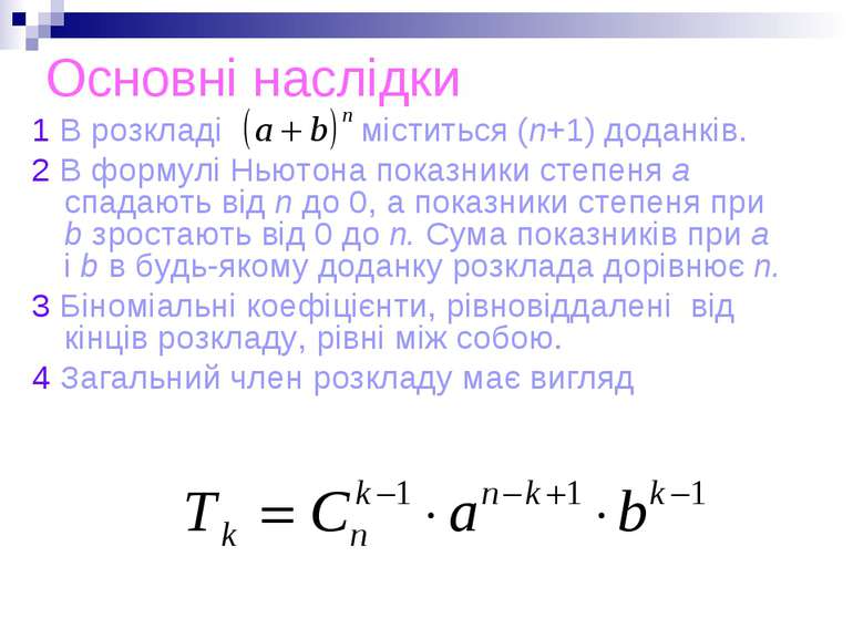 Основні наслідки 1 В розкладі міститься (n+1) доданків. 2 В формулі Ньютона п...