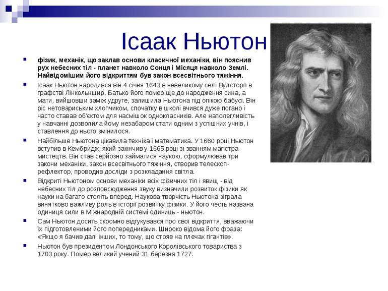 Ісаак Ньютон фізик, механік, що заклав основи класичної механіки, він пояснив...