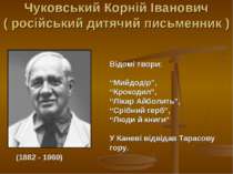 Чуковський Корній Іванович ( російський дитячий письменник ) (1882 - 1969) Ві...