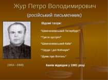 Жур Петро Володимирович (російський письменник) (1914 - 2003) Відомі твори: “...