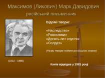 Максимов (Ликович) Марк Давидович російський письменник (1912 - 1986) Відомі ...