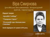 (1898-1977) (російська письменниця, літературний критик, перекладач) Відомі т...