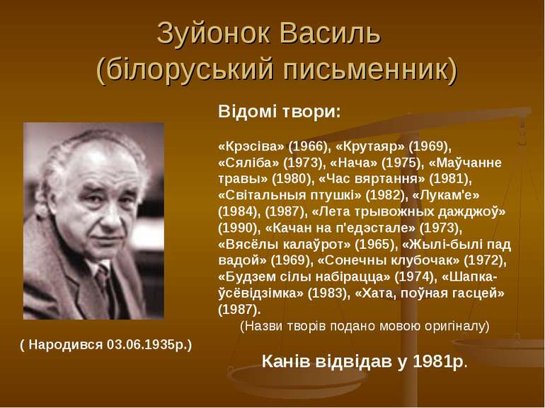 Зуйонок Василь (білоруський письменник) Відомі твори: «Крэсіва» (1966), «Крут...