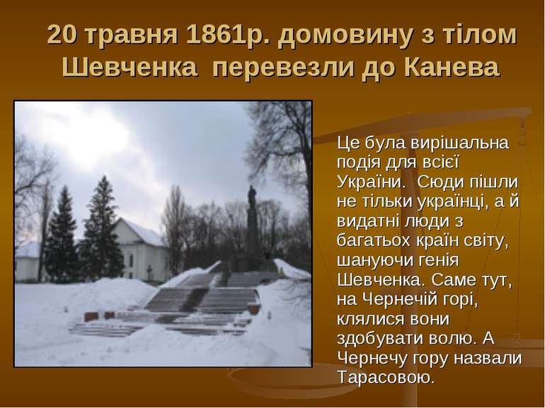 20 травня 1861р. домовину з тілом Шевченка перевезли до Канева Це була виріша...