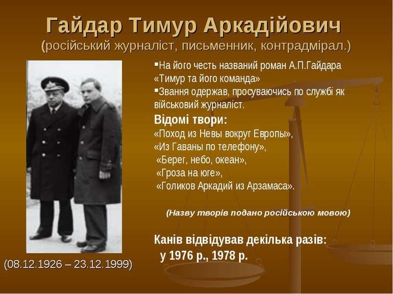 Гайдар Тимур Аркадійович (російський журналіст, письменник, контрадмірал.) (0...